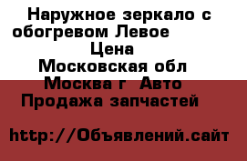 BMW Наружное зеркало с обогревом ЛевоеVIN- 51163452703 › Цена ­ 16 000 - Московская обл., Москва г. Авто » Продажа запчастей   